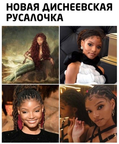 Черная Русалочка Мем