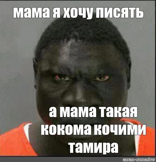 Мама я хочу Мем