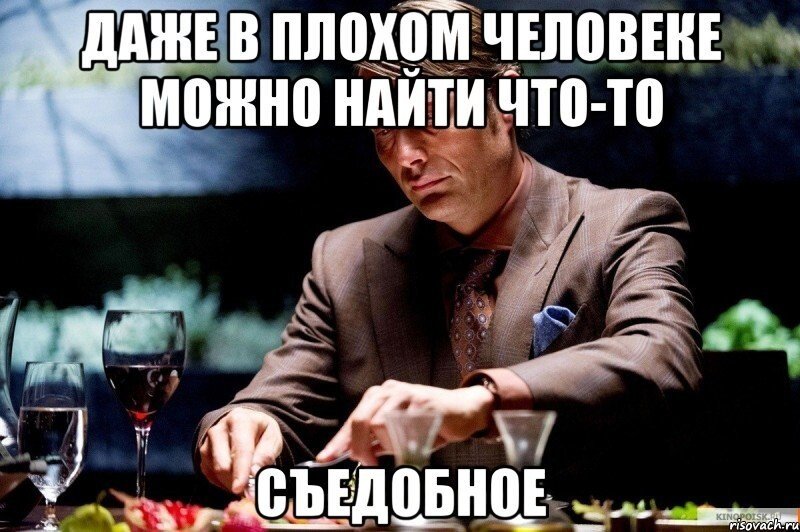 Ганнибал Лектор мемы