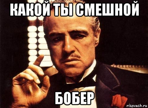 А ты смешной Мем