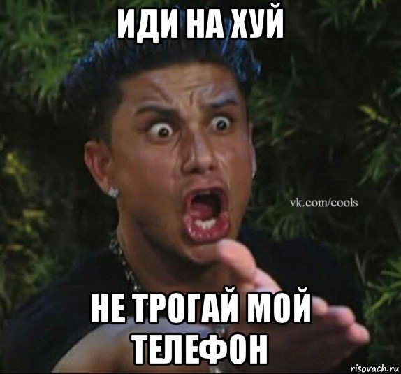 Я сказал не трогай мой телефон