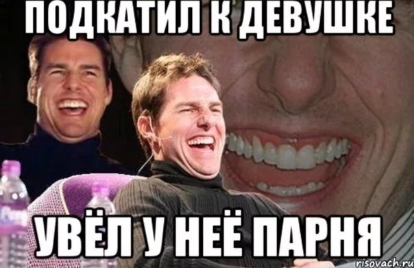 Мемы про подкаты к девушкам