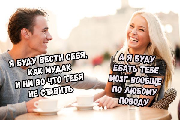 Смешные мемы про отношения мужчины и женщины
