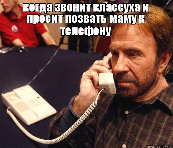 Телефонный разговор Мем