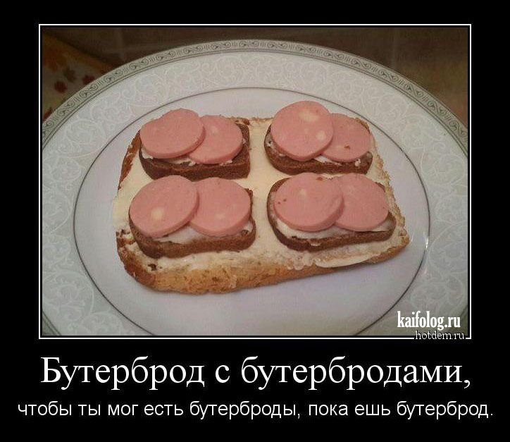 Бутерброд прикол