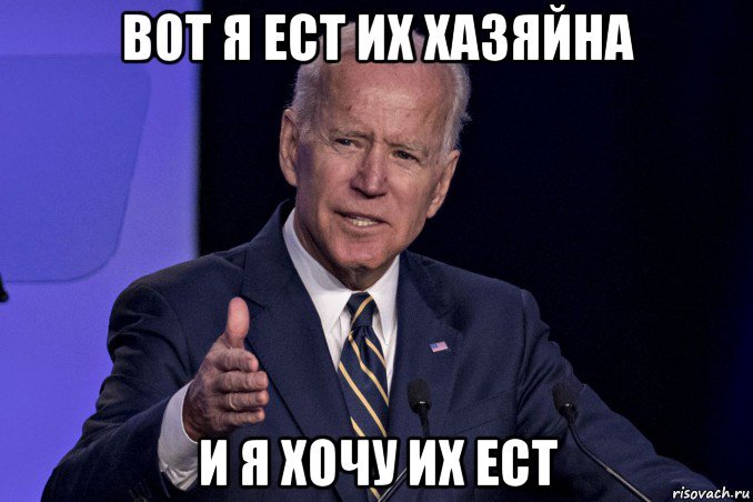 Джо Байден Мем мужик