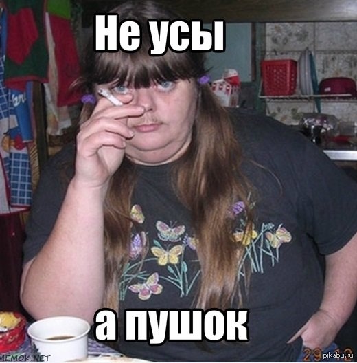 Усатая девушка