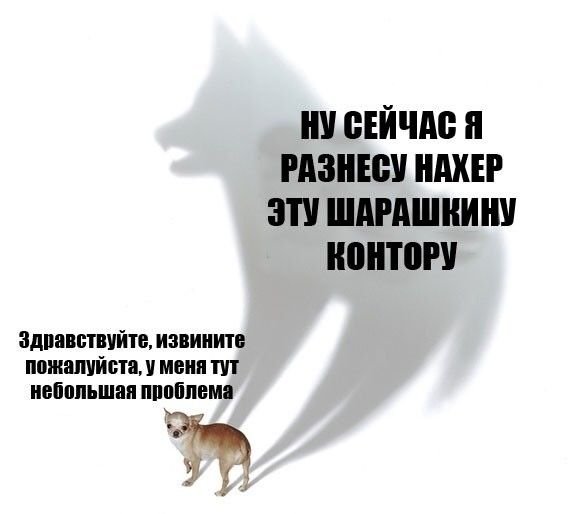 Мем я разнесу эту шарашкину контору