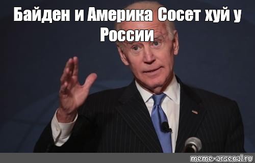 Мемы про Джо Байдена