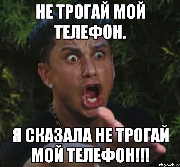 Фотографии не трогай мой телефон