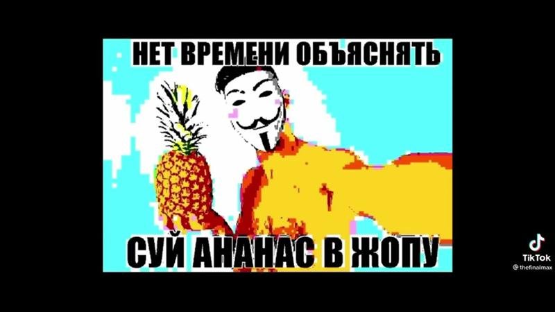 Мем иди в ананас