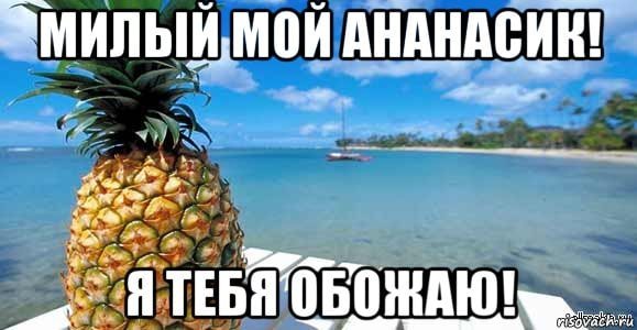 Люблю ананас
