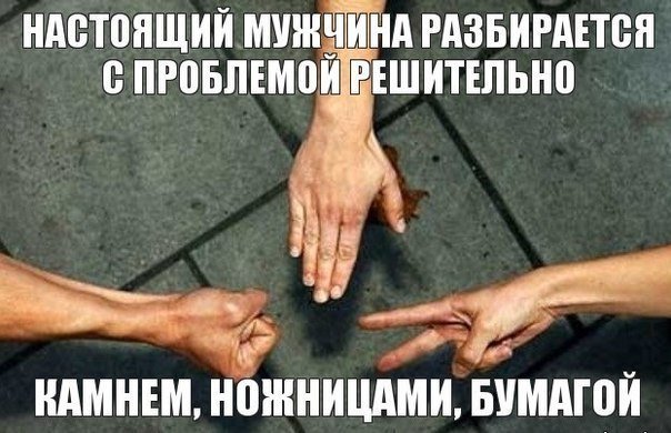 Камень ножницы бумага Мем с девушкой