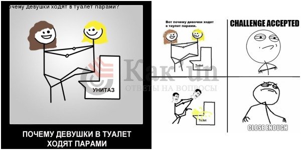Почему девочки ходят вместе в туалет