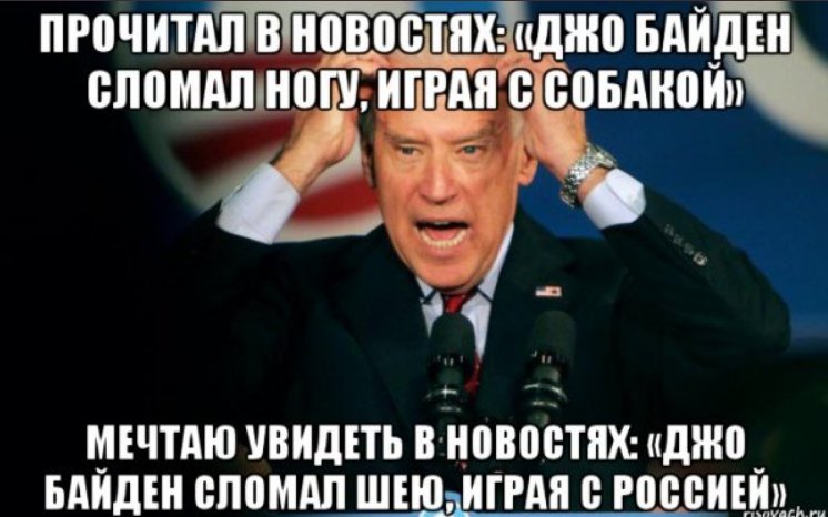 Байден фотожабы