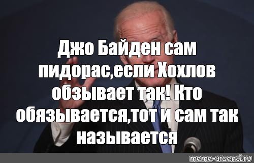 Мемы про Джо Байдена