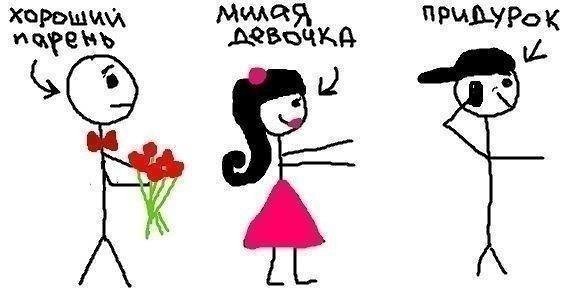 Хорошие девочки любят плохих парней