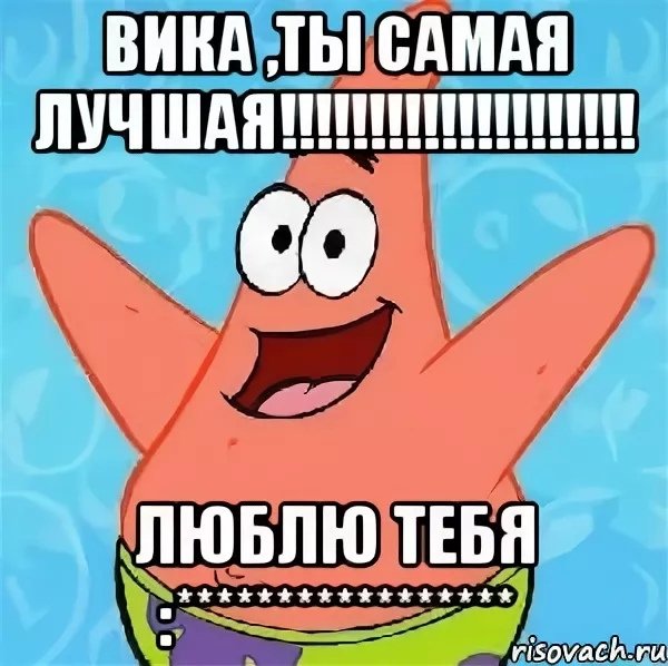 Вика ты лучшая
