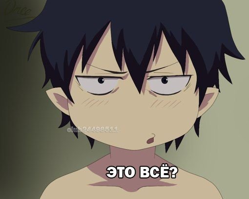 Плачущий Рин Окумура