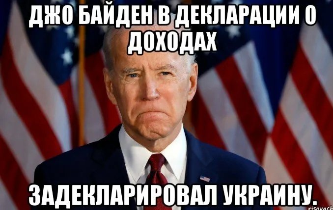 Байден мемы