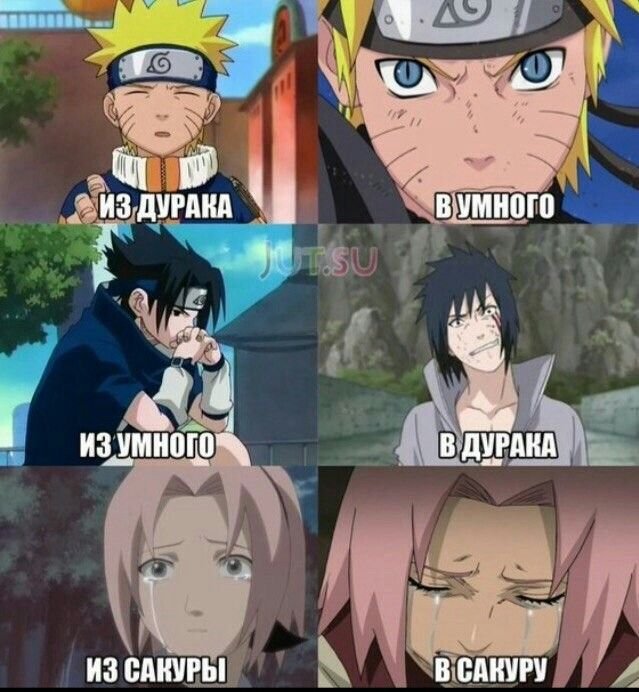 Мемы про аниме Наруто