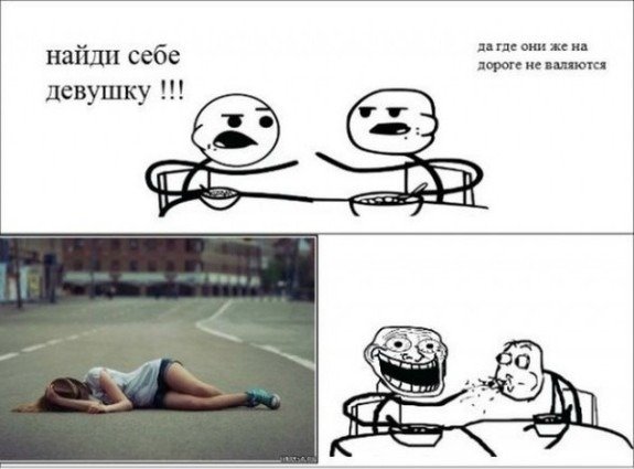 Найди себе девушку