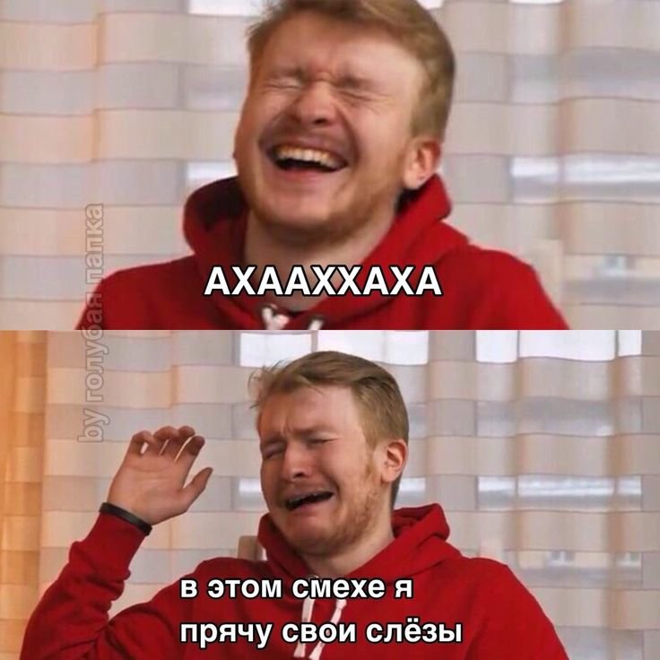 Смех переходящий в плач Мем