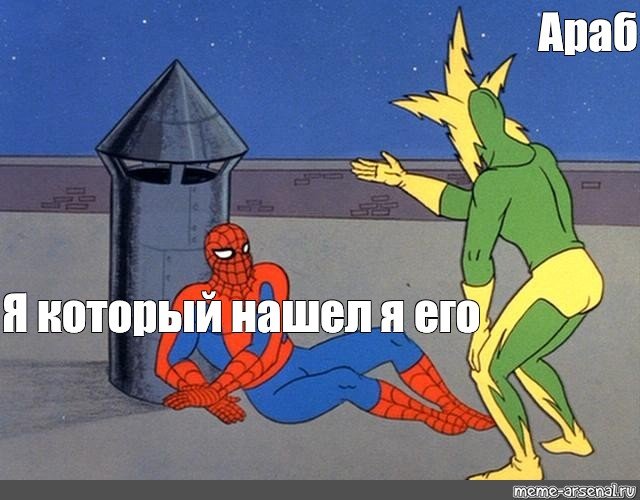 3 Человека паука Мем