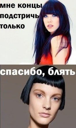 Просила только кончики подравнять