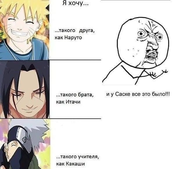 Мемы про Наруто и Саске