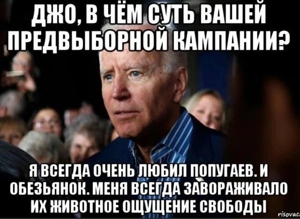 Шутки про Байдена