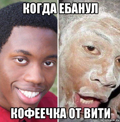 Афроамериканец до и после Мем
