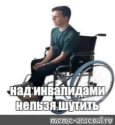 Инвалид на коляске Мем