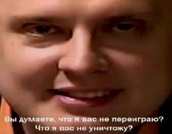 Я вас переиграю и уничтожу
