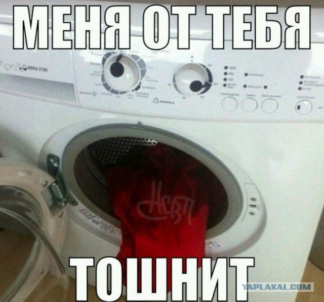 Мемы про стиральную машинку