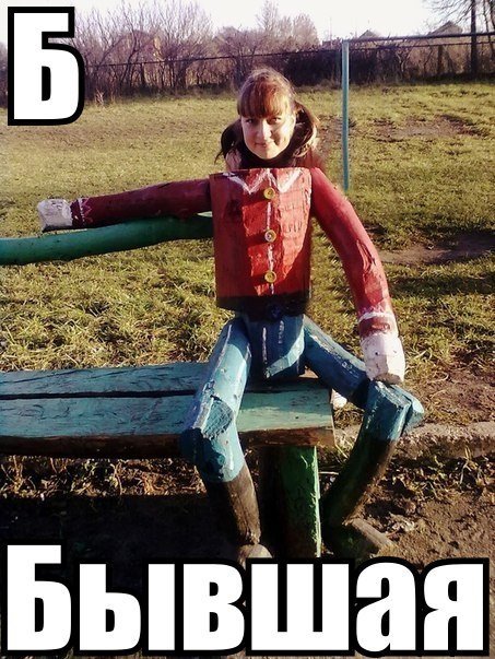 Смешные картинки про бывшего