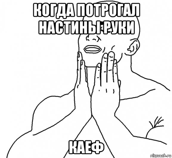 Трогать Мем