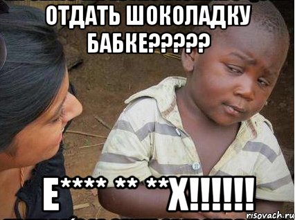 Отдай шоколадку