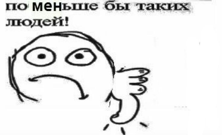 Поменьше бы таких людей