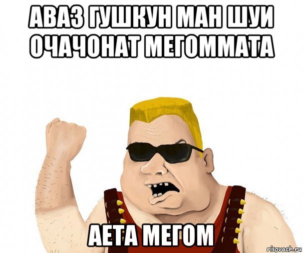 Питух дар Дахан мигом Мем