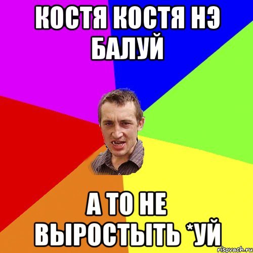 Шутки про Костю