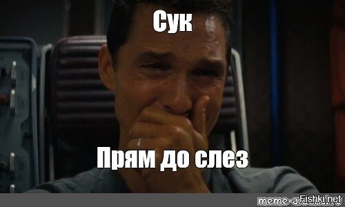 Прям до слез Мем
