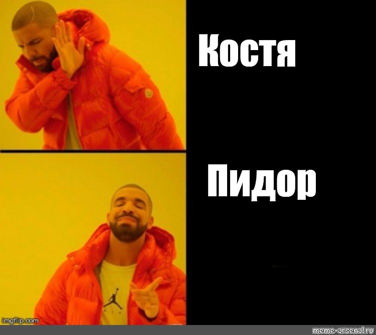 Мем мужик в оранжевой куртке шаблон