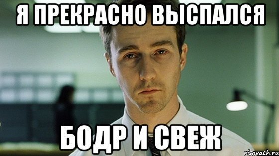 Бодр и свеж