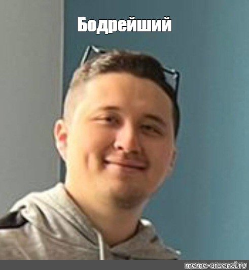 Максим Фомин Мем