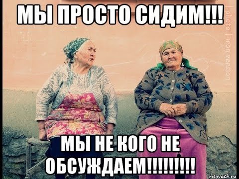 Обсуждаем Мем