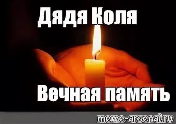 Скорбим и помним Вечная память дяде