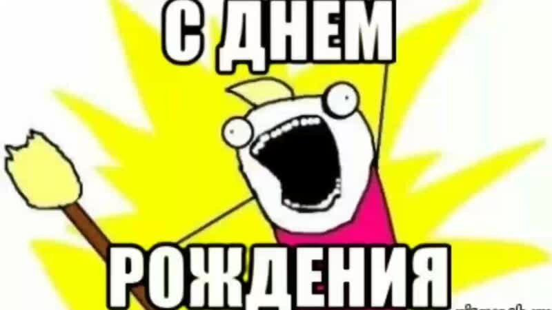 Открытка с днём рождения Мем