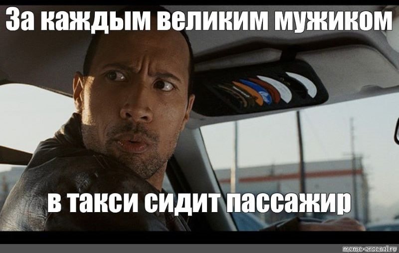 Таксист Мем