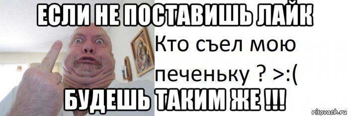 Лайк и он съест Матвея